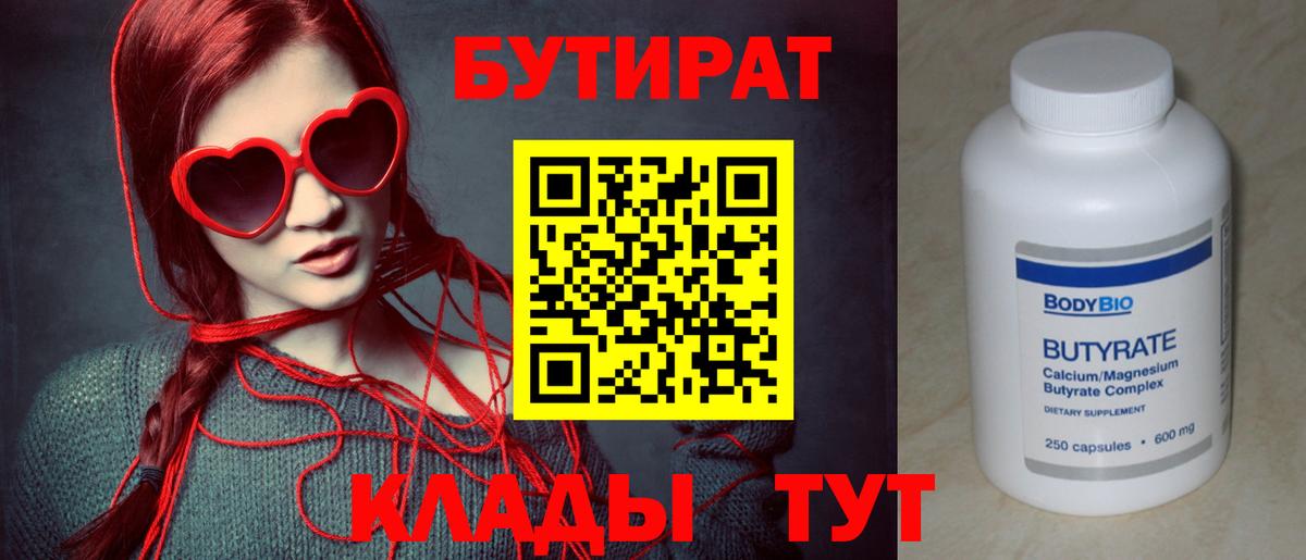 Бутират бутандиол  Вход с VPN  Химки 
